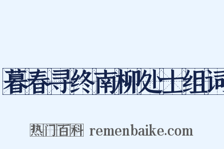 暮春寻终南柳处士组词是什么意思的图片